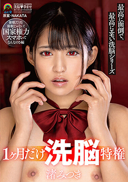 1ヶ月だけ洗脳特権最高に面倒で、最高にエモい洗脳シリーズ催眠だけど催眠じゃない!国家権力スマホってなんなのさ編 渚みつき